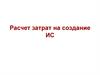 Расчет затрат на создание ИС