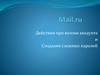 Действия при взломе аккаунта и создание сложных паролей