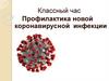 Профилактика новой коронавирусной инфекции