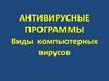 Антивирусные программы
