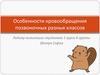 Кровообращение позвоночных разных классов