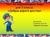 «Добрая дорога детства». Тест по окружающему миру для 3 класса