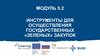 Инструменты для осуществления государственных «зеленых» закупок. Модуль 5.2