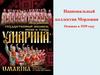 Мордовский государственный ансамбль песни и танца «Умарина»
