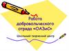 Работа добровольческого отряда «ОАЗиС»