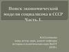 Поиск экономической модели социализма в СССР Часть 1