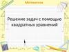 Решение задач с помощью квадратных уравнений