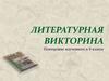 Литературная викторина. Повторение изученного в 8 классе