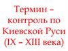 Теория возникновения древнерусского государства (Киевской Руси)