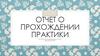 Отчет о прохождении практики