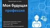 Моя будущая профессия инженер