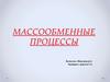 Массообменные процессы