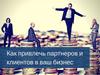 Как привлечь партнеров и клиентов в ваш бизнес