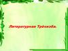 Литературная Трёхизба