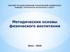 Методические основы физического воспитания. Лекция 2