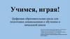 Учимся, играя!