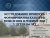 Исследование процесса формирования культуры поведения в режиме дня у детей 5-6 лет