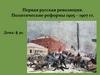 Первая русская революция. Политические реформы 1905 – 1907 гг