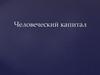 Человеческий капитал