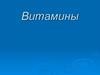 Витамины
