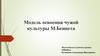 Модель освоения чужой культуры М.Беннета