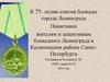 Памятники героям Великой Отечественной войны в Калининском районе