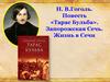 Н. В.Гоголь. Повесть «Тарас Бульба». Запорожская Сечь. Жизнь в Сечи