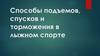 Способы подъемов, спусков и торможения в лыжном спорте