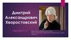 Дмитрий Александрович Хворостовский