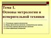 Основы метрологии и измерительной техники. Тема 1