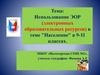 Использование ЭОР (электронных образовательных ресурсов) в теме "Население" в 9-11 классах