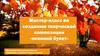 Мастер-класс по созданию творческой композиции «осенний букет»