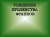 Рождение королевства франков