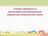 Учебная практика по организации самостоятельной творческой деятельности детей