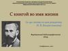 С книгой во имя жизни (к 140-летию со дня рождения И.В. Владиславлева)