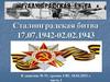 Сталинградская битва 17.07.1942 - 02.02.1943