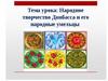 Народные промыслы Донбасса