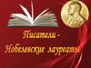 Писатели - Нобелевские лауреаты