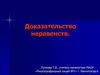 Доказательство неравенств. Решение задач на доказательство неравенств