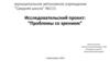 Исследовательский проект: “Проблемы со зрением”