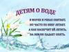 Детям о воде