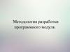 Методология разработки программного модуля