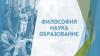 Философия. Наука. Образование