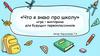 «Что я знаю про школу» игра – викторина для будущих первоклассников