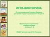 Литературная викторина «Умники и умницы» по произведениям С. Я. Маршака для детей старшего дошкольного возраста