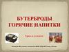 Бутерброды. Горячие напитки. Урок в 5 классе
