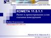 Расчет и проектирование конструкций в среде SCAD Office Комета 11.5.1.1