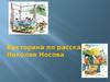 Викторина по рассказам Николая Носова