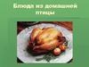 Блюда из птицы