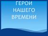 Герои нашего времени